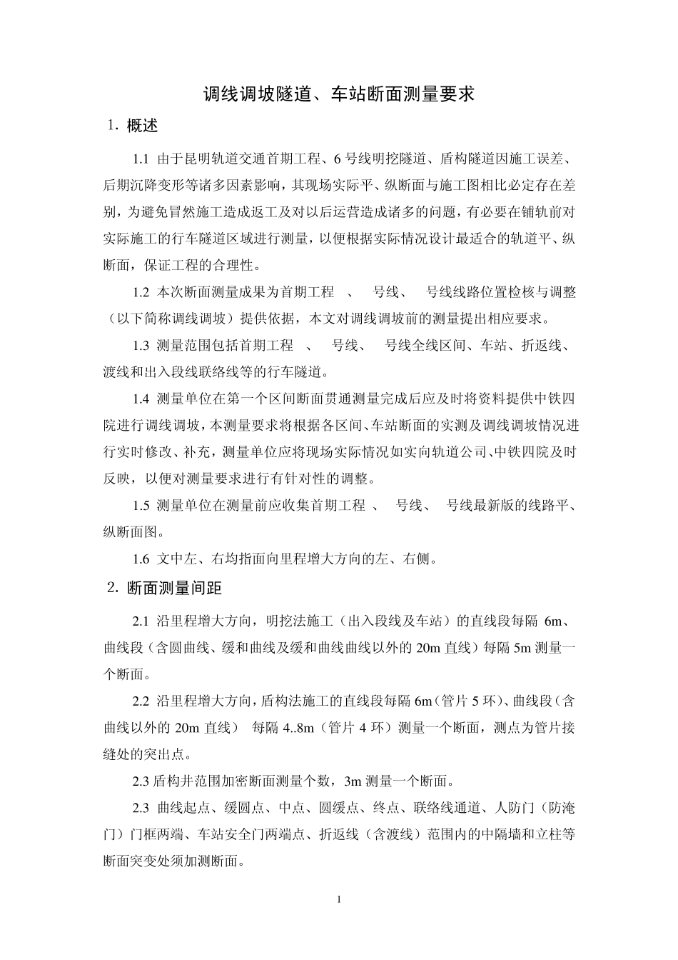 矩形隧道、圆形隧道、马蹄形隧道、车站断面测量要求_第1页