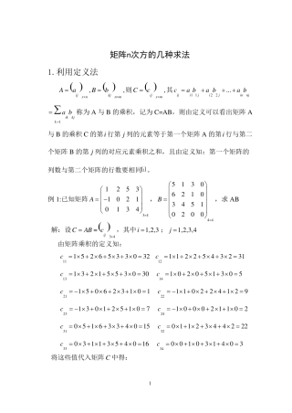 矩阵n次方的几种求法的归纳