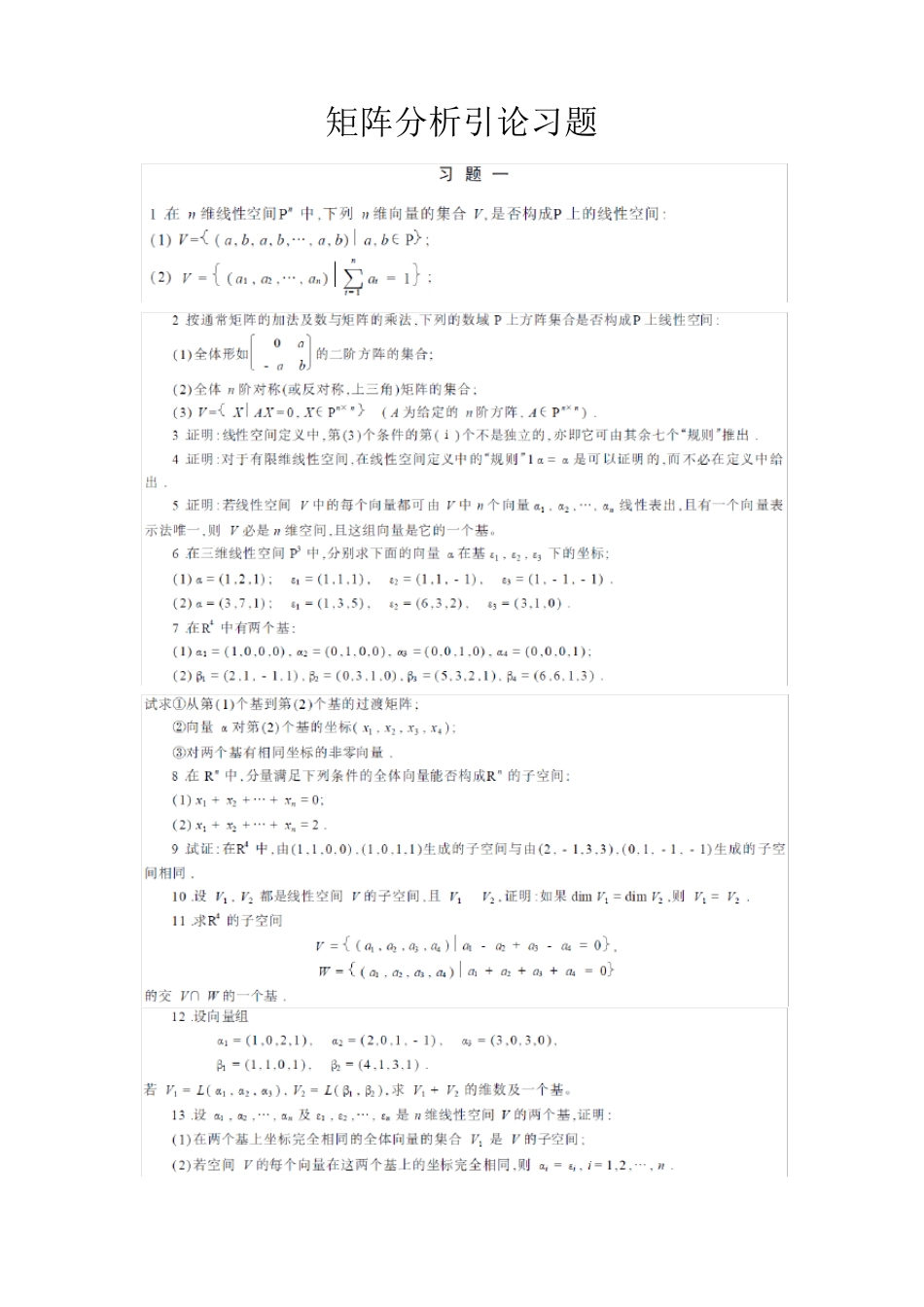 矩阵分析引论习题_第1页