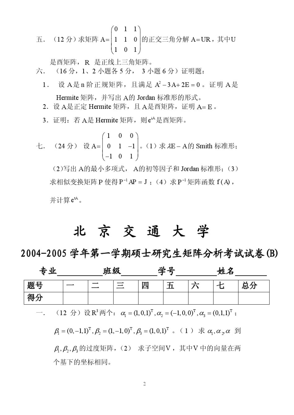 矩阵分析考试试卷(7份)_第2页