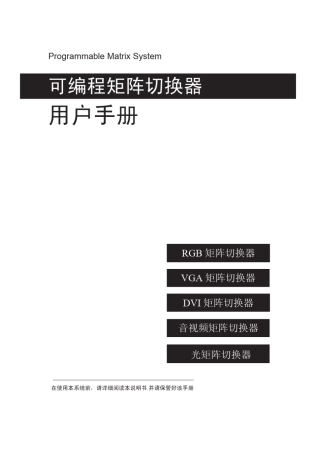 矩阵切换器使用手册