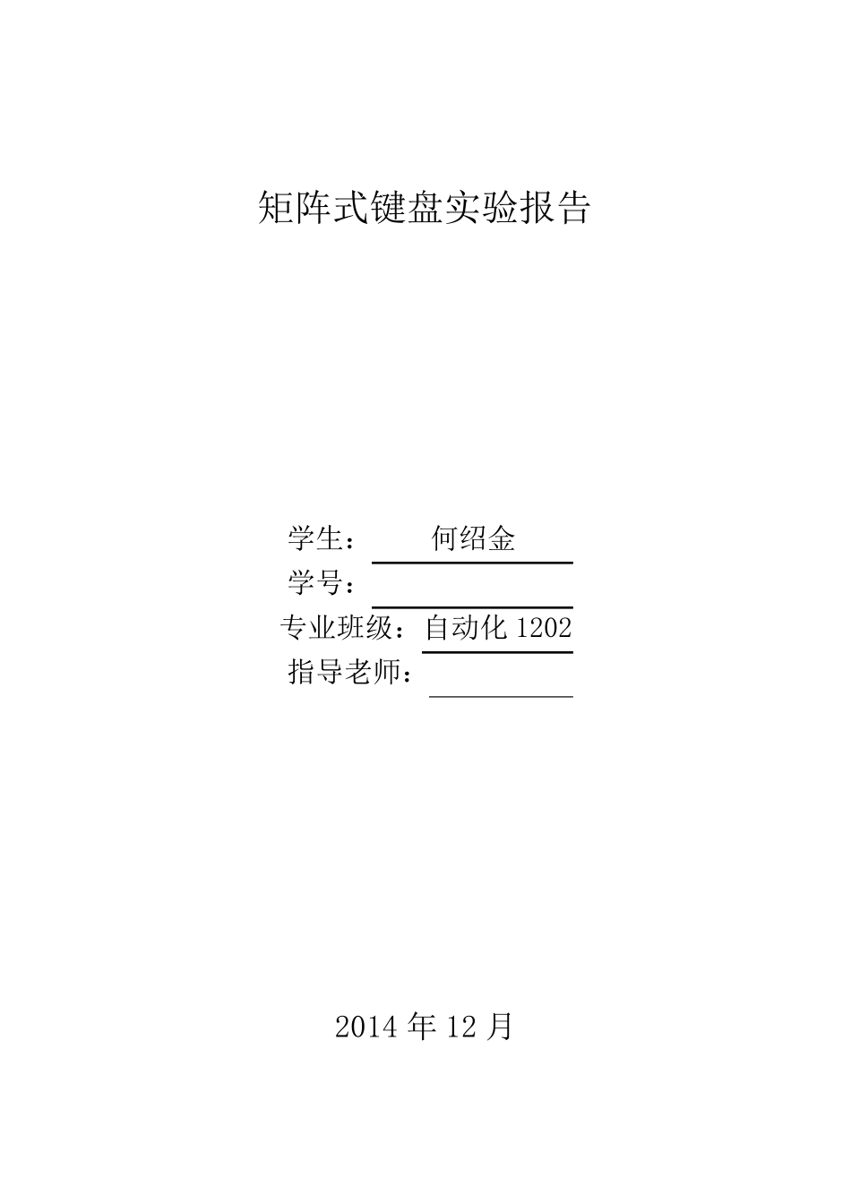 矩阵式键盘实验报告_第1页