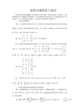 矩阵方幂的若干求法