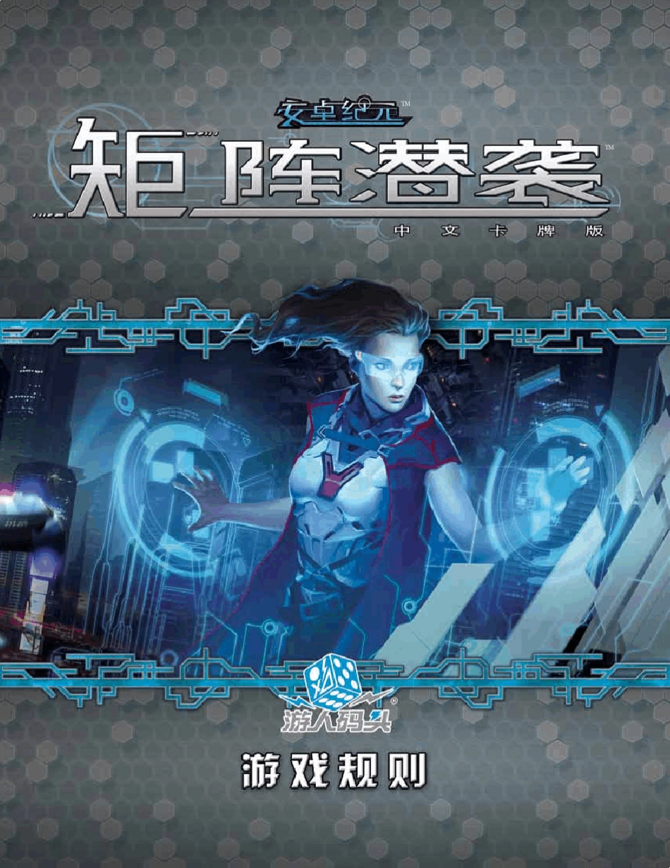 矩阵潜袭中文版规则_第1页