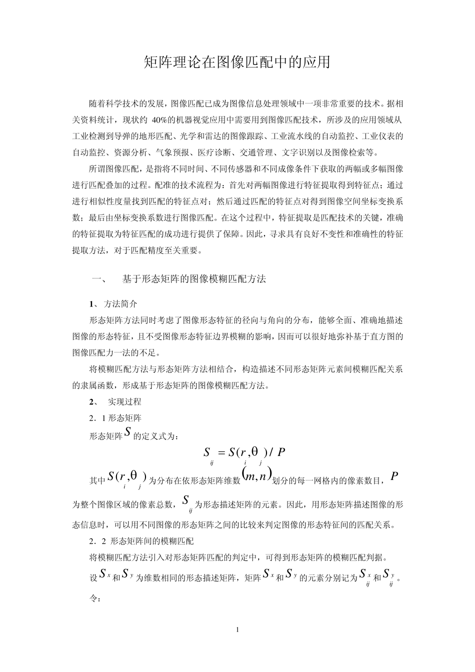 矩阵理论在图像配准中的应用_第1页