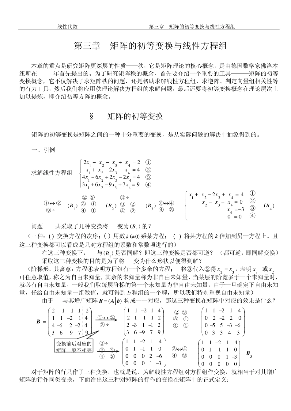 矩阵的初等变换与线性方程组_第1页