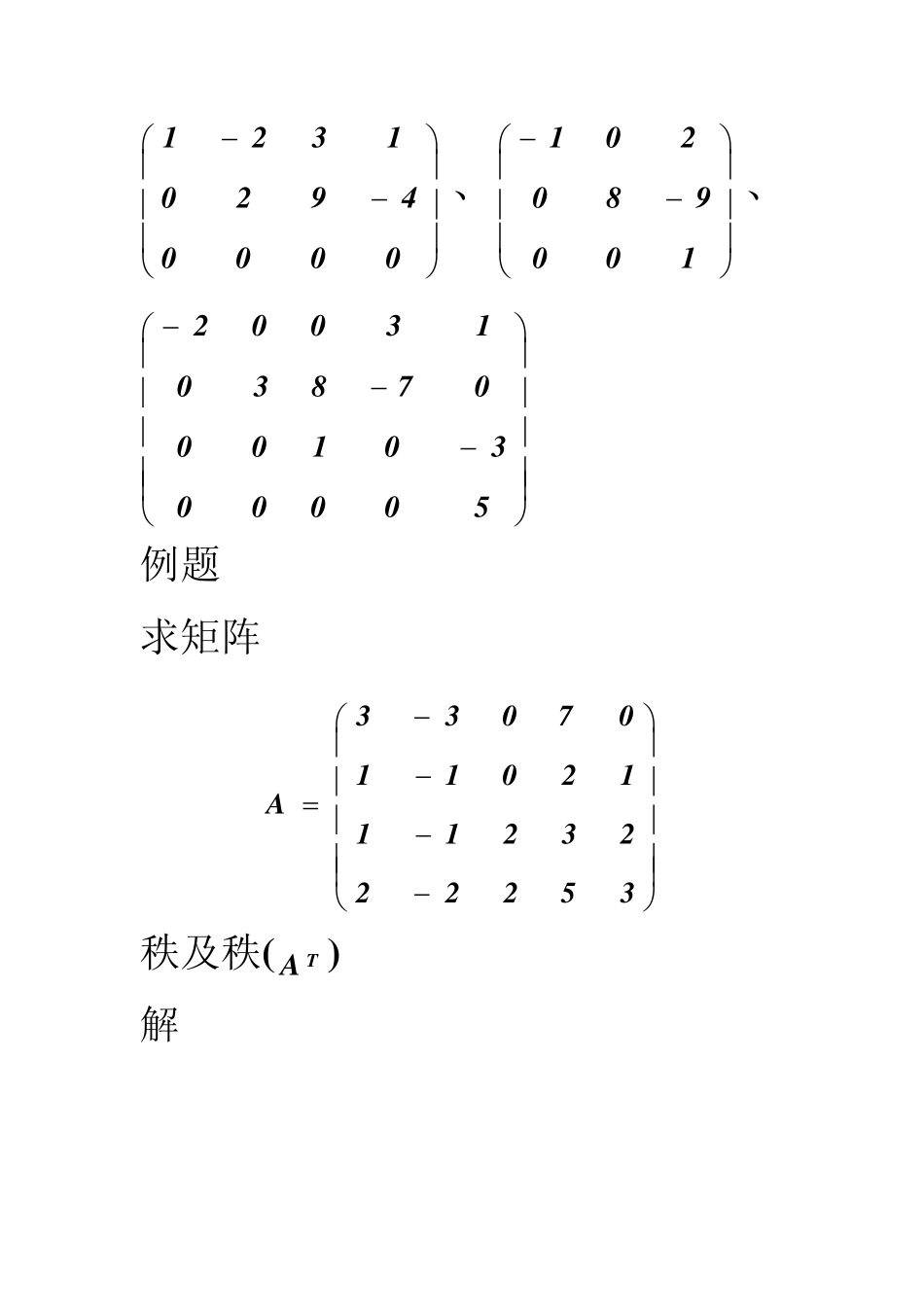 矩阵的初等行变换与矩阵的秩_第3页