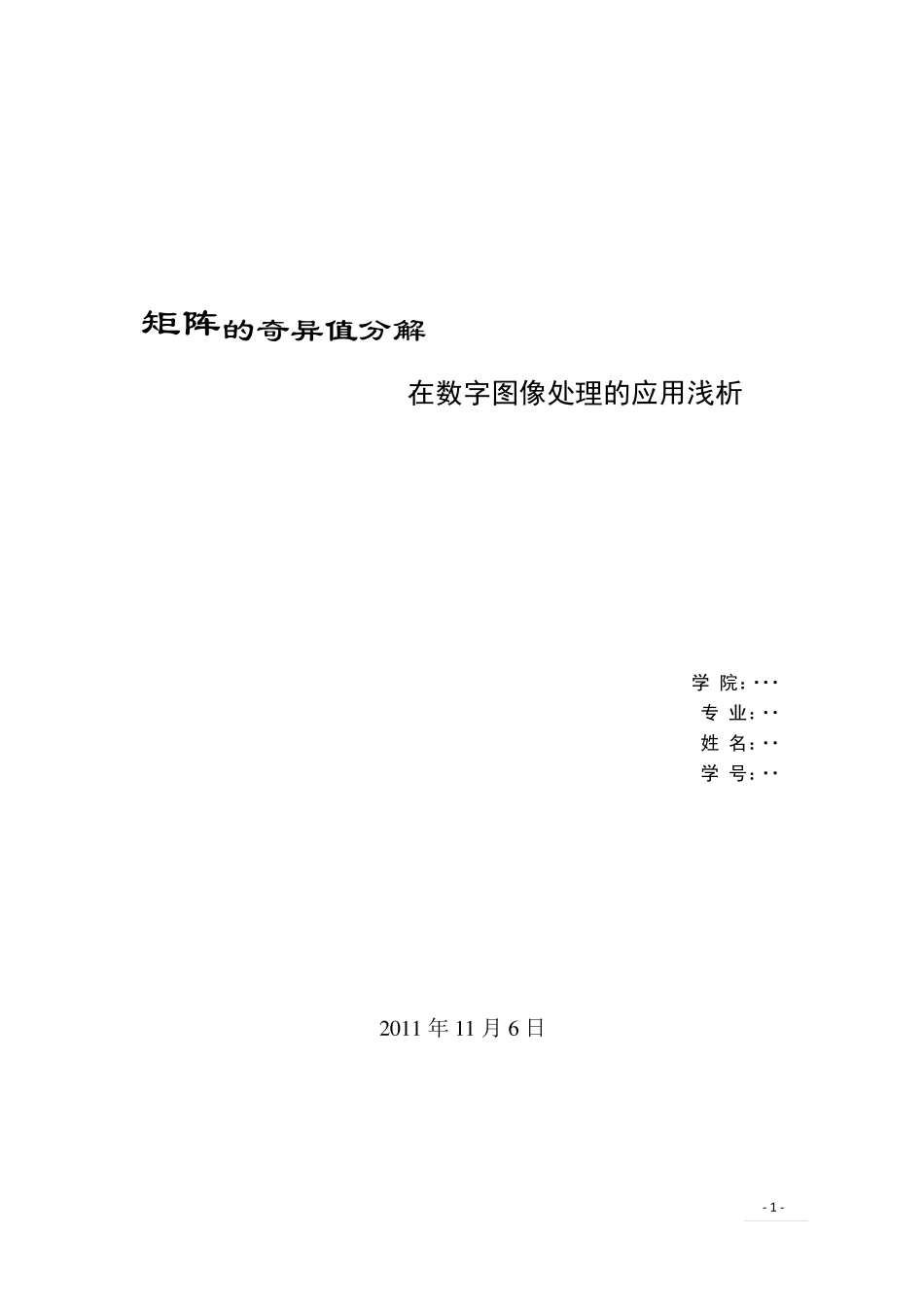 矩阵的奇异值分解在数字图像处理的应用_第1页
