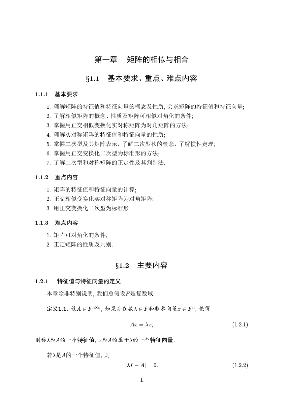 矩阵的相似与相合_第1页