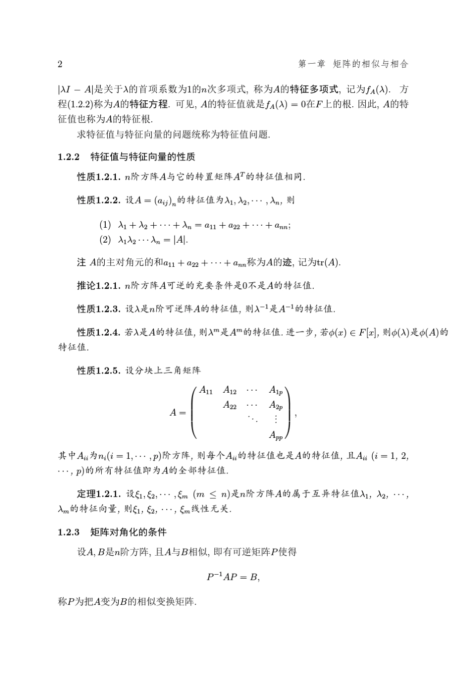 矩阵的相似与相合_第2页
