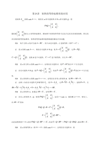 矩阵的等价标准形的应用