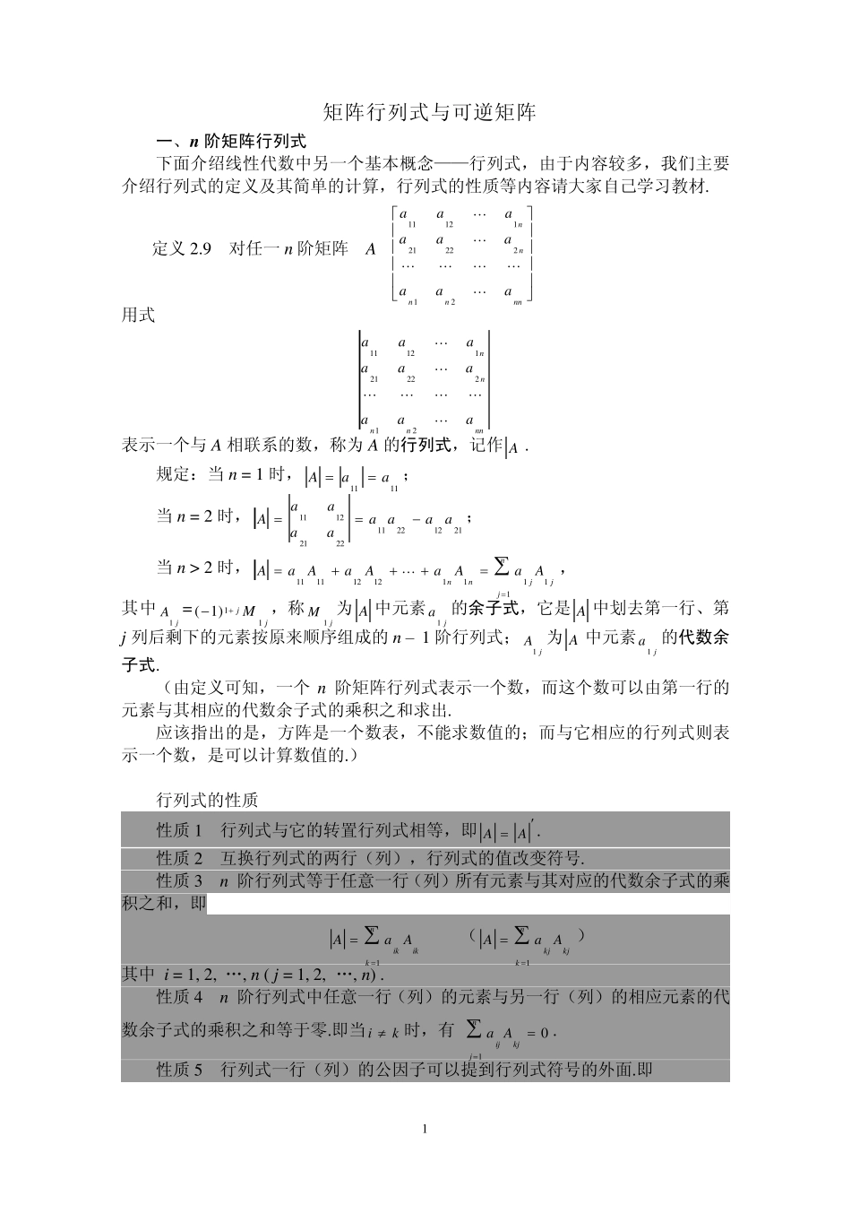 矩阵行列式与可逆矩阵_第1页
