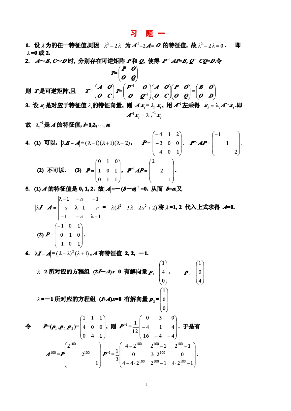 矩阵论(徐仲)简明教程习题答案_第1页