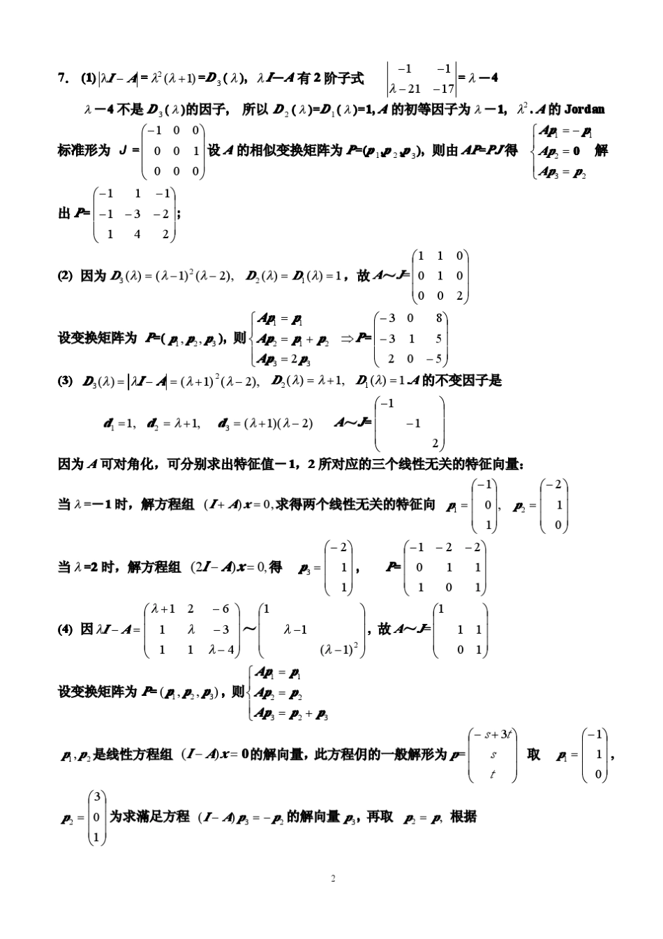 矩阵论(徐仲)简明教程习题答案_第2页