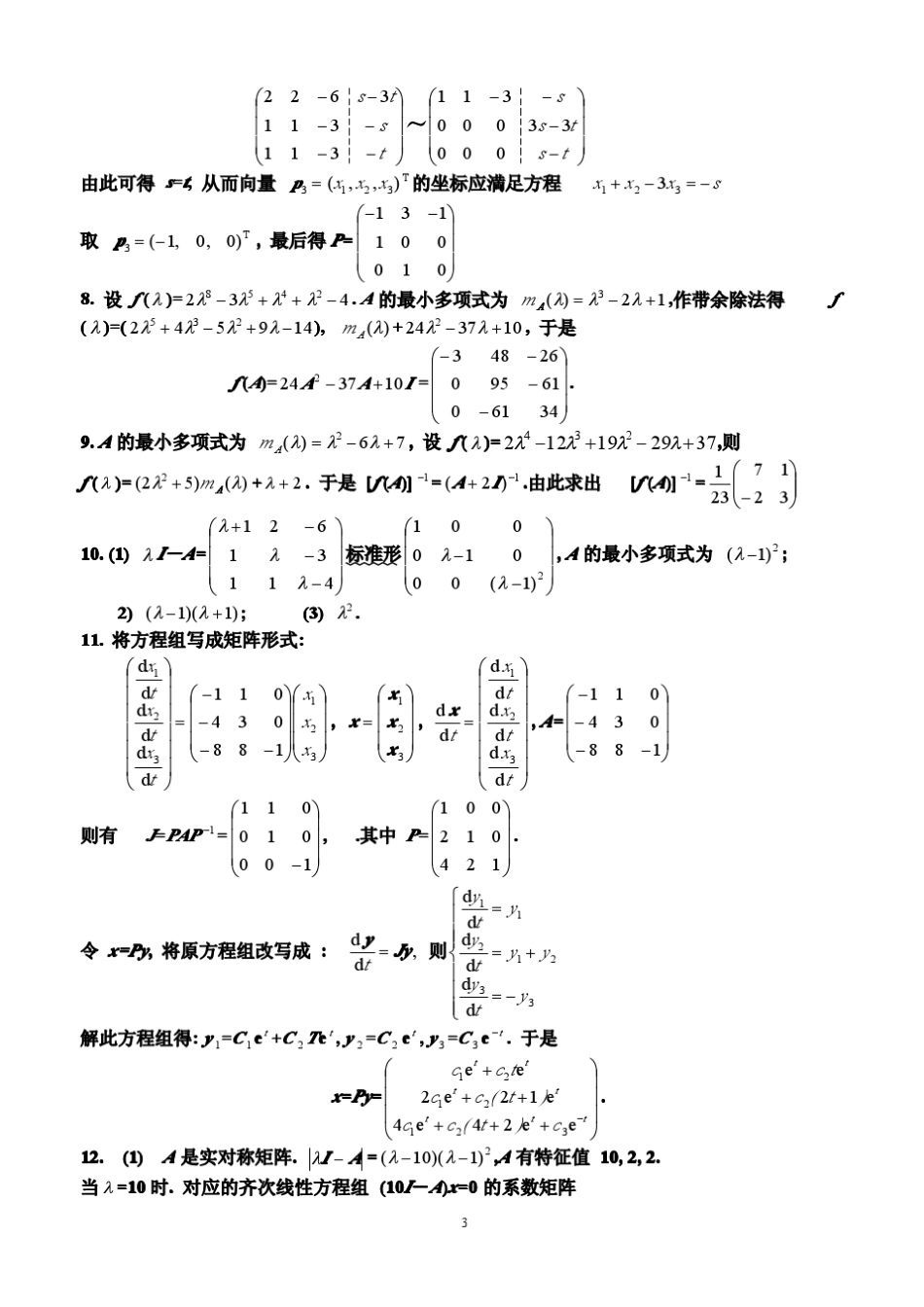 矩阵论(徐仲)简明教程习题答案_第3页