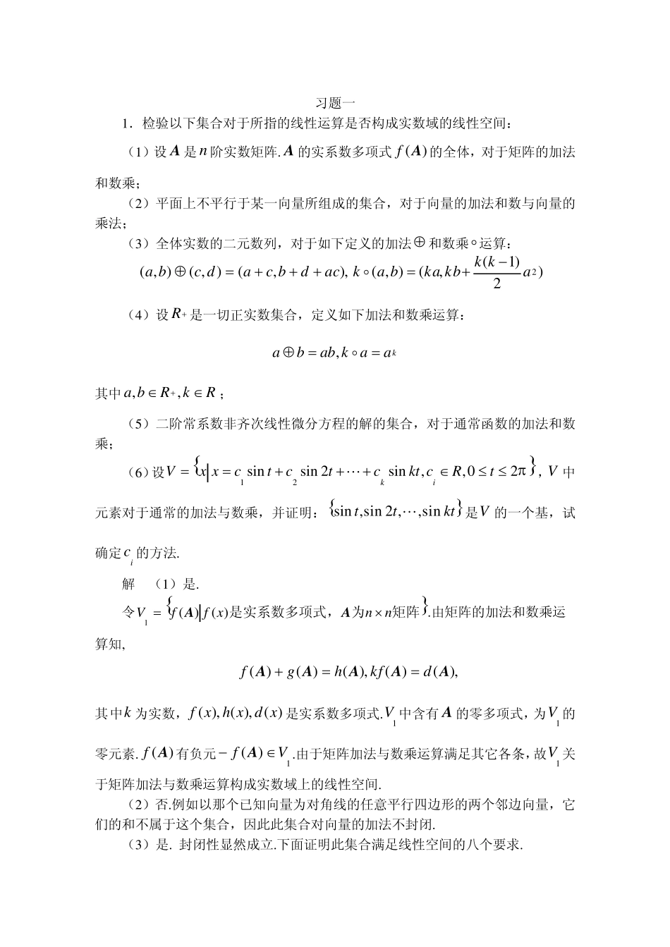 矩阵论及其应用_黄有度习题1解答_第1页