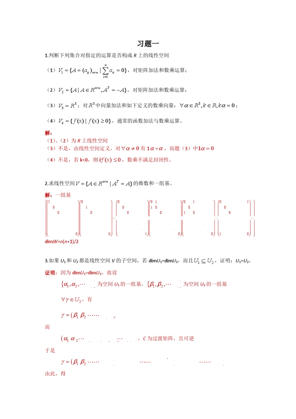 矩阵论杨明华中科技大学课后习题答案_第1页