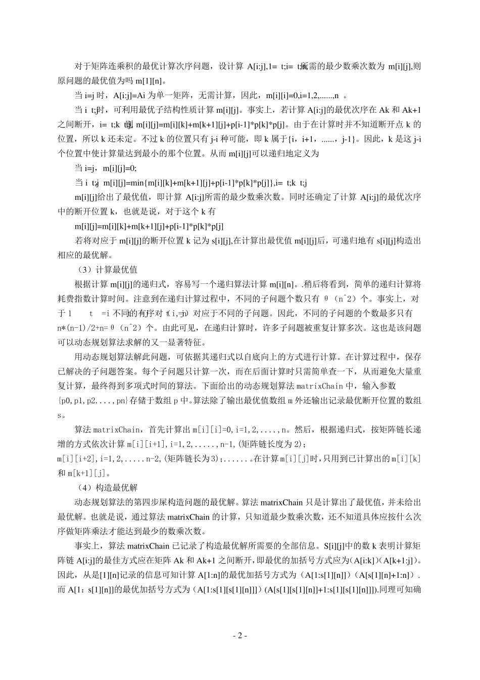矩阵连乘问题《算法分析与设计》_第3页