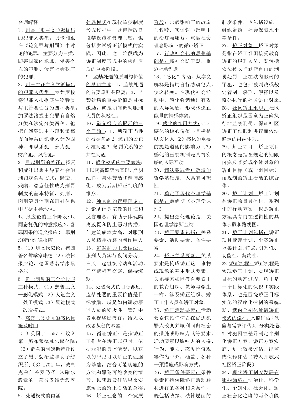 矫正原理与实务知识点_第1页