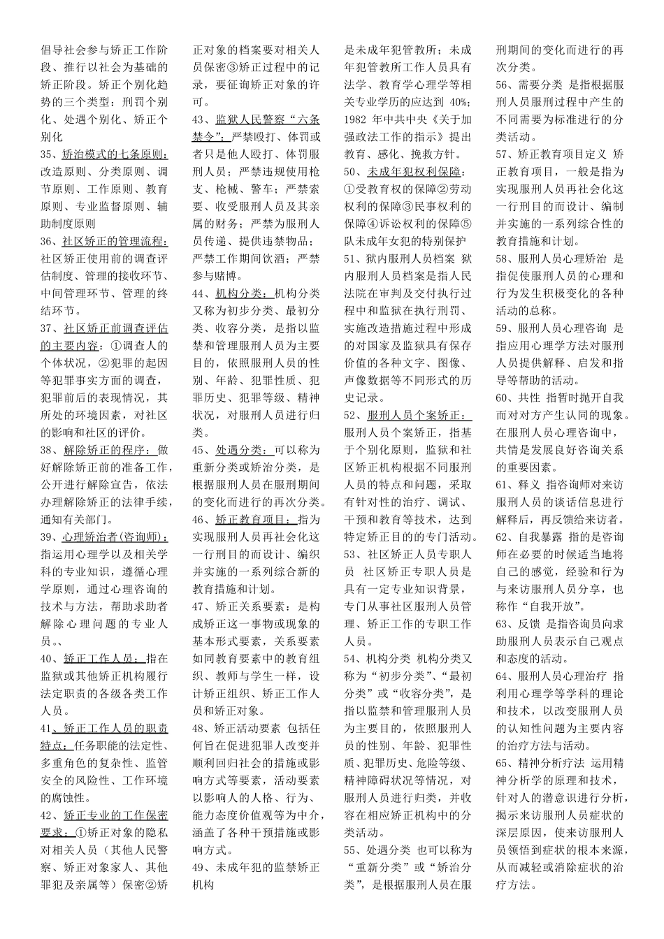 矫正原理与实务知识点_第2页