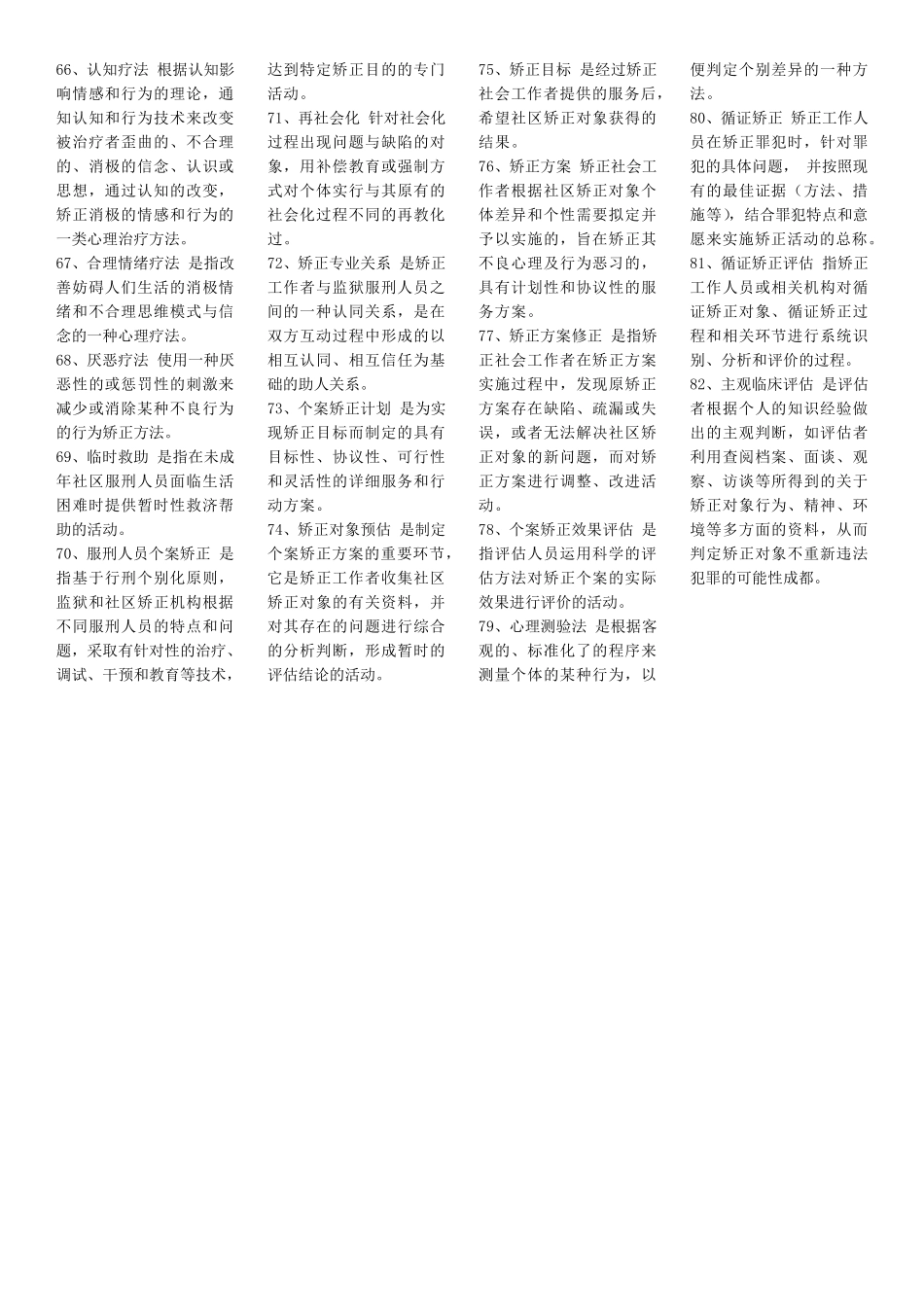 矫正原理与实务知识点_第3页