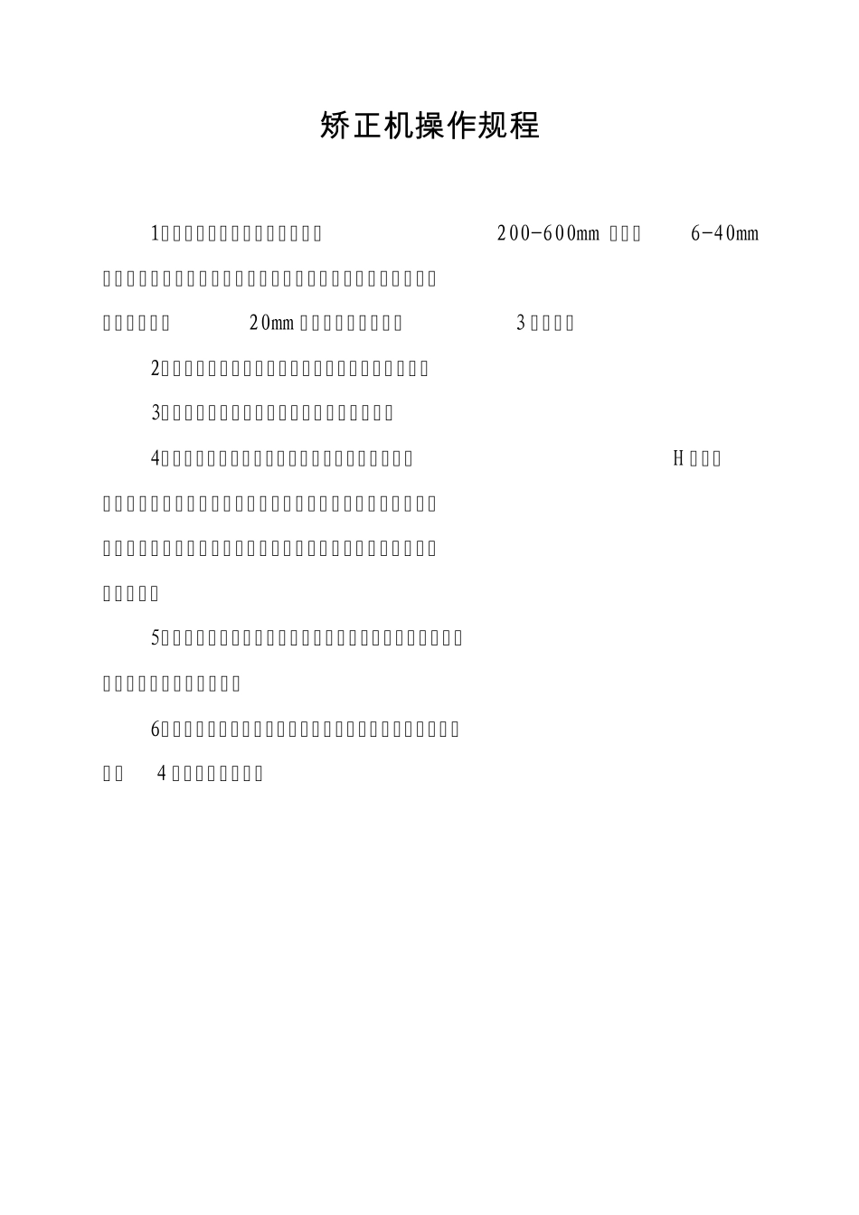 矫正机操作规程_第1页