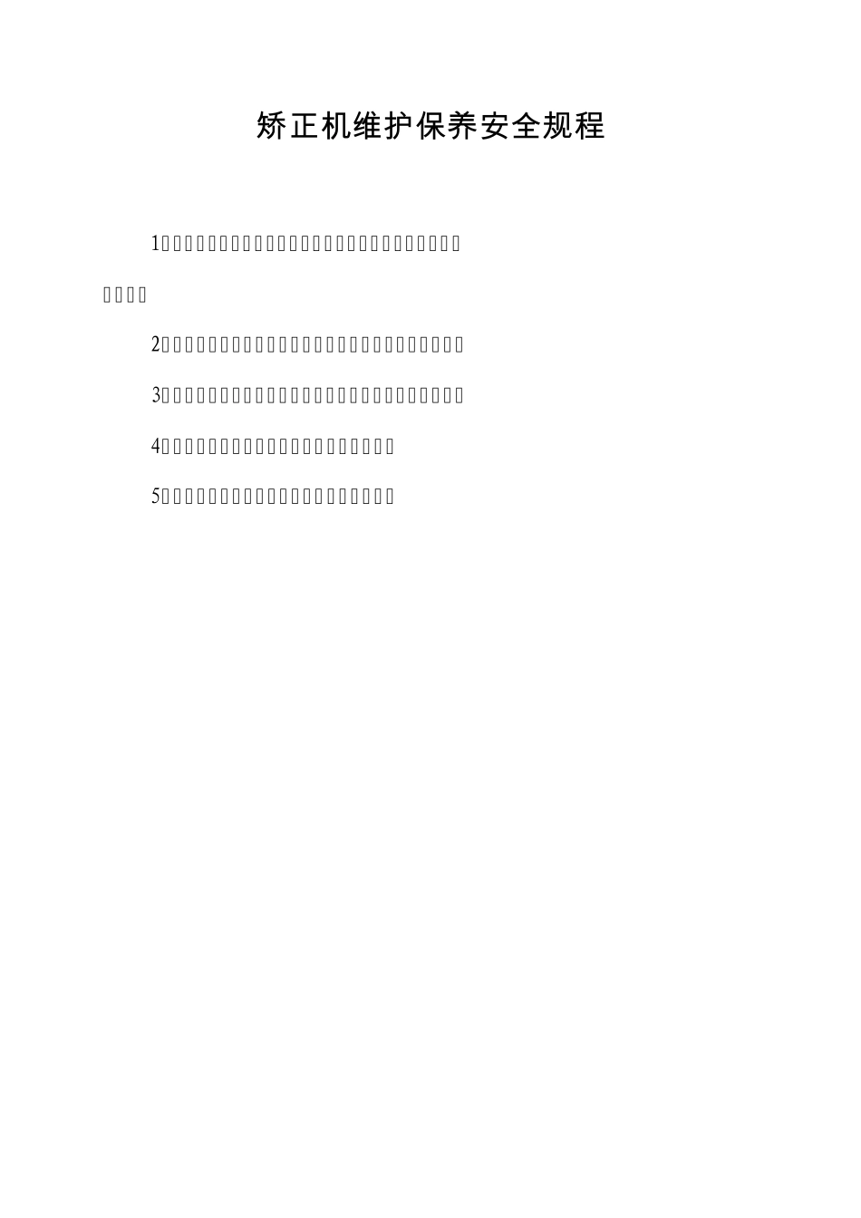 矫正机操作规程_第2页