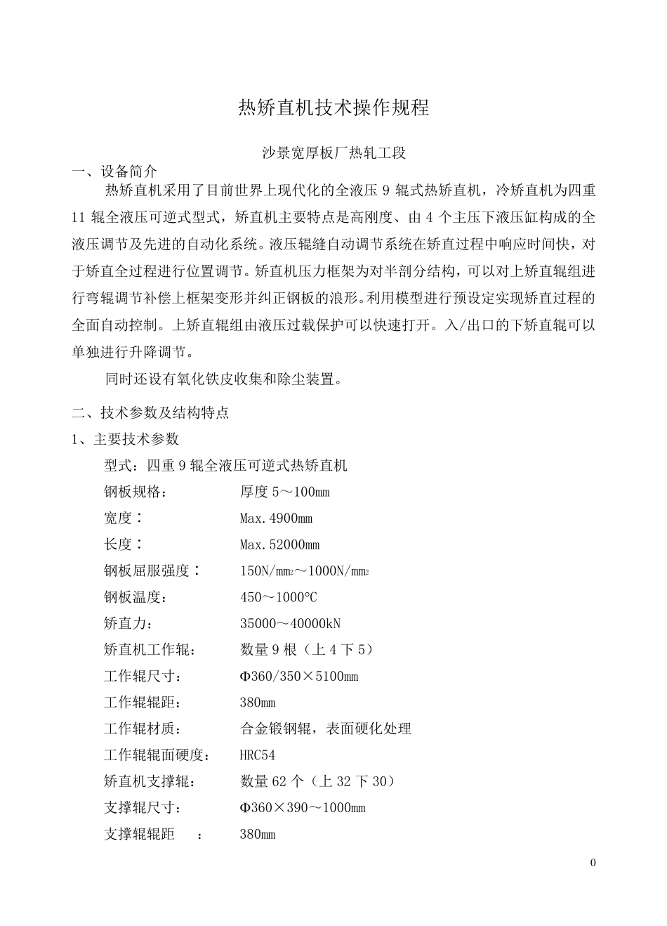 矫直机操作规程_第1页