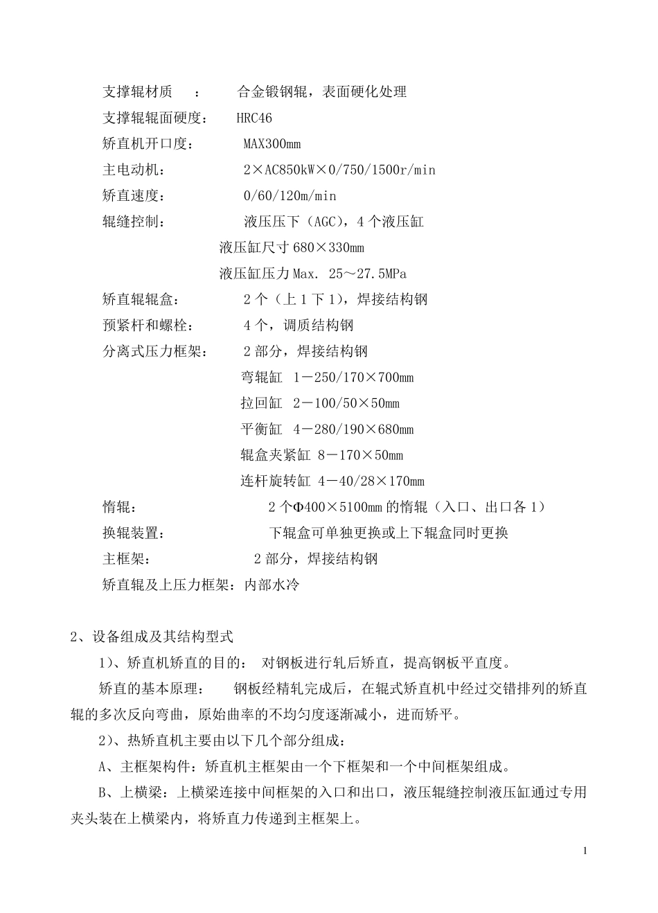 矫直机操作规程_第2页