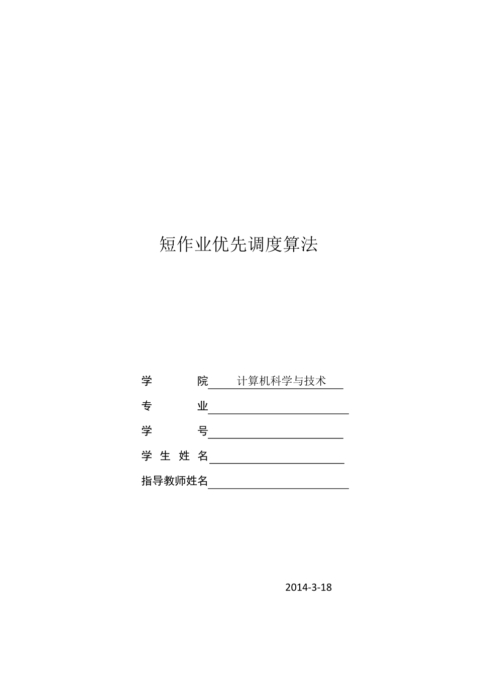 短作业优先调度算法_第1页