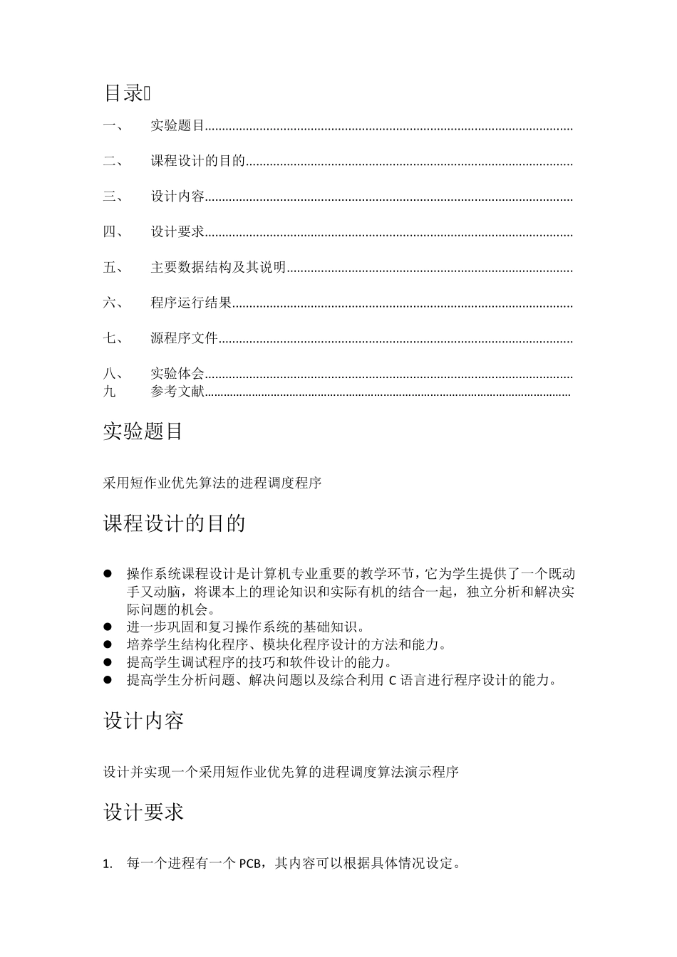 短作业优先调度算法_第2页