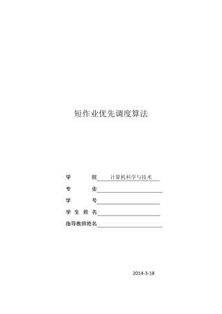 短作业优先调度算法