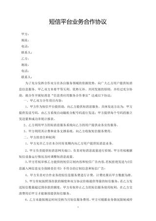短信平台业务合作协议