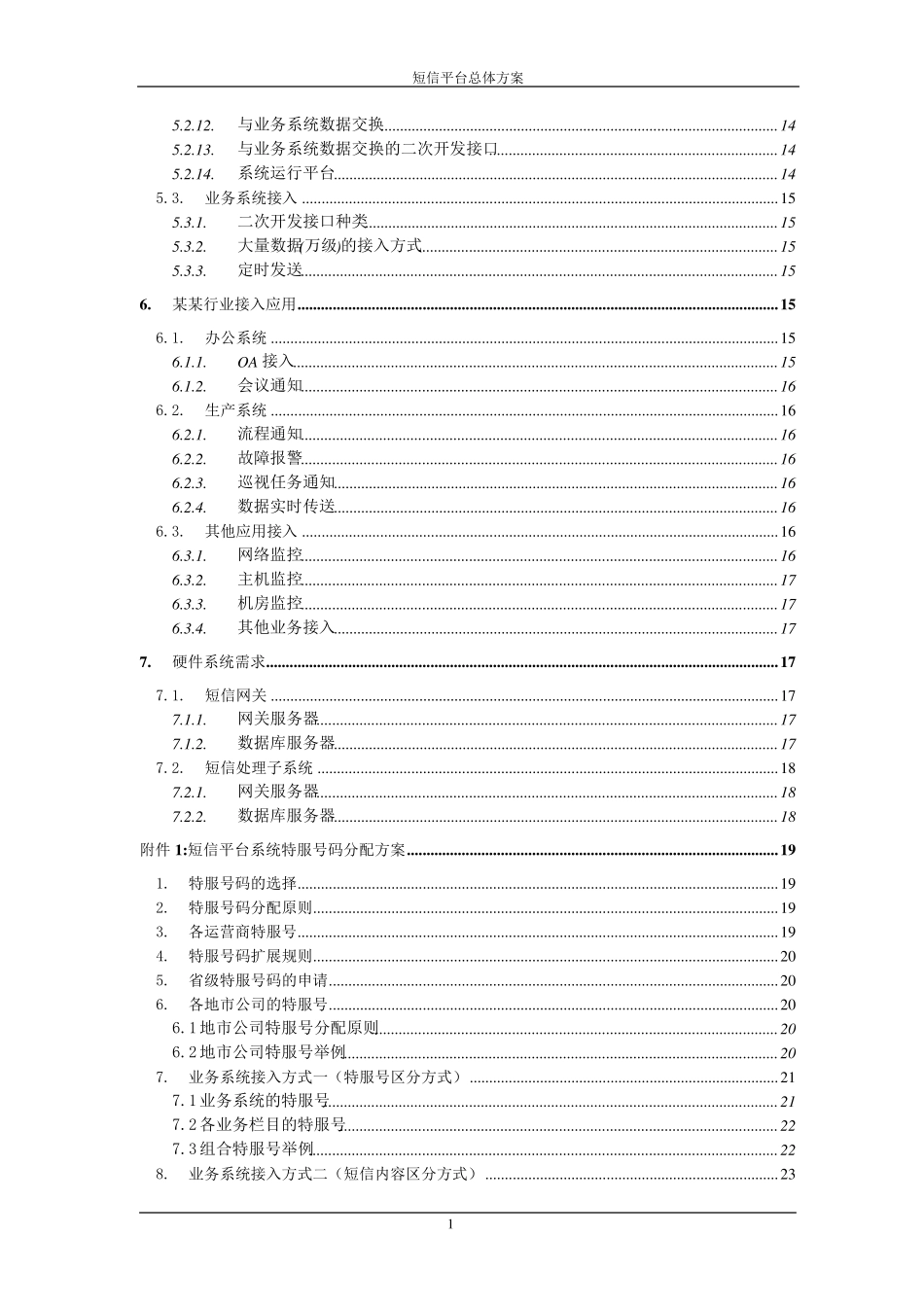 短信平台总体技术方案_第3页