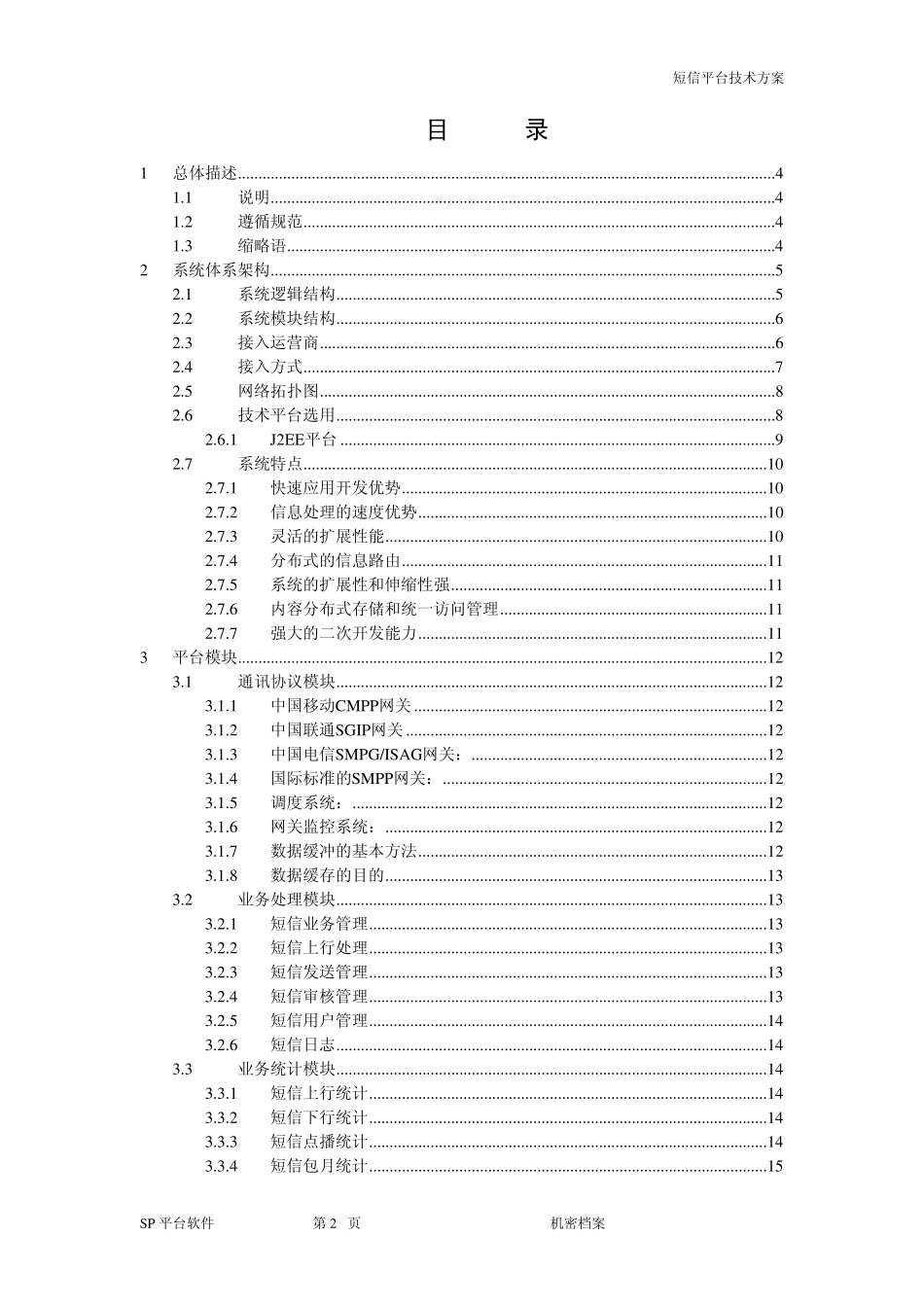 短信平台技术方案通用版_第2页