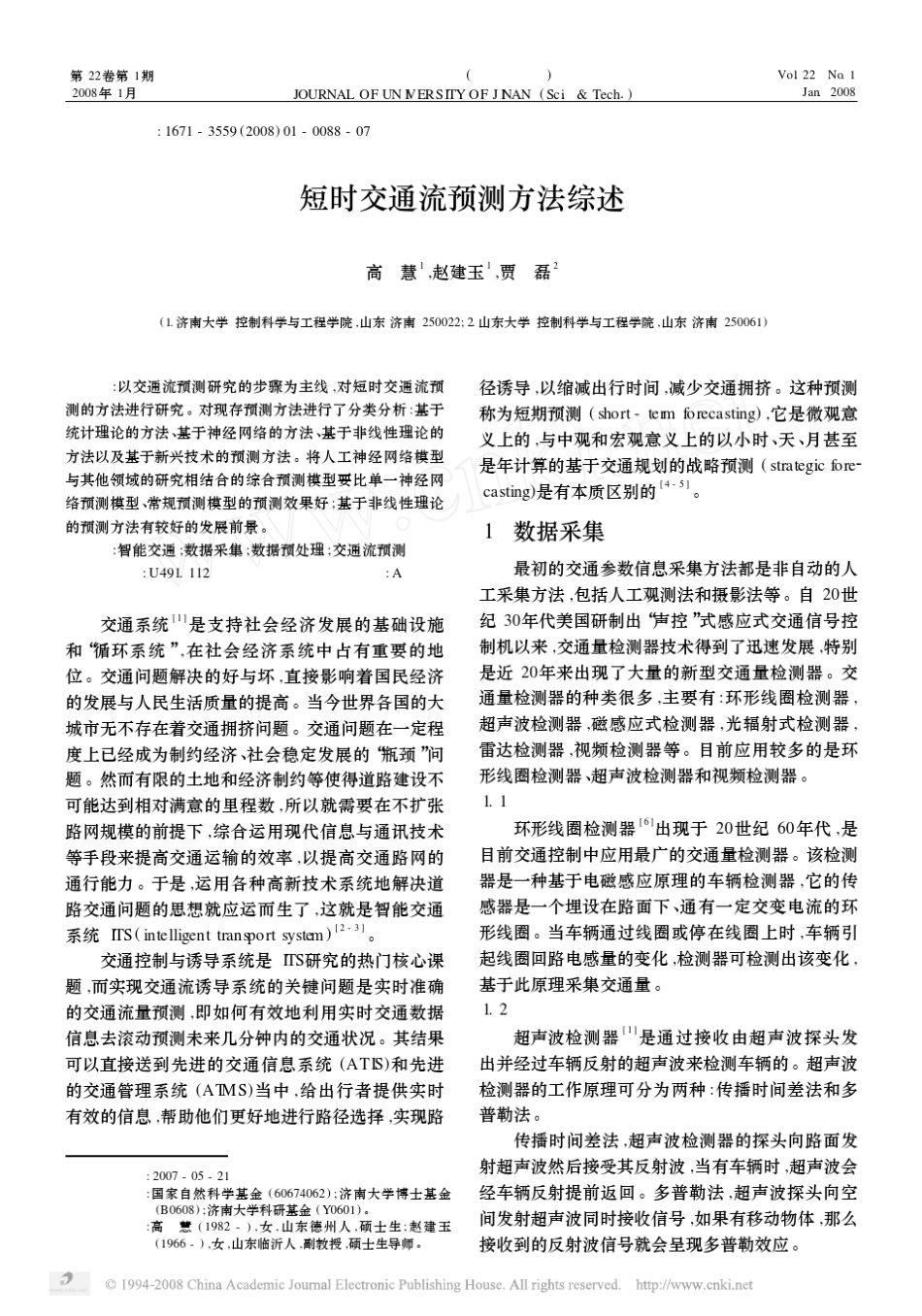 短时交通流预测方法综述_第1页