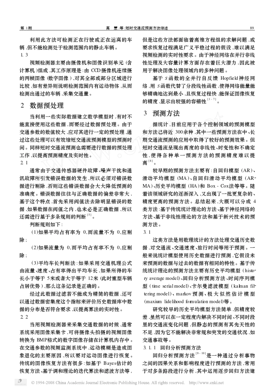 短时交通流预测方法综述_第2页