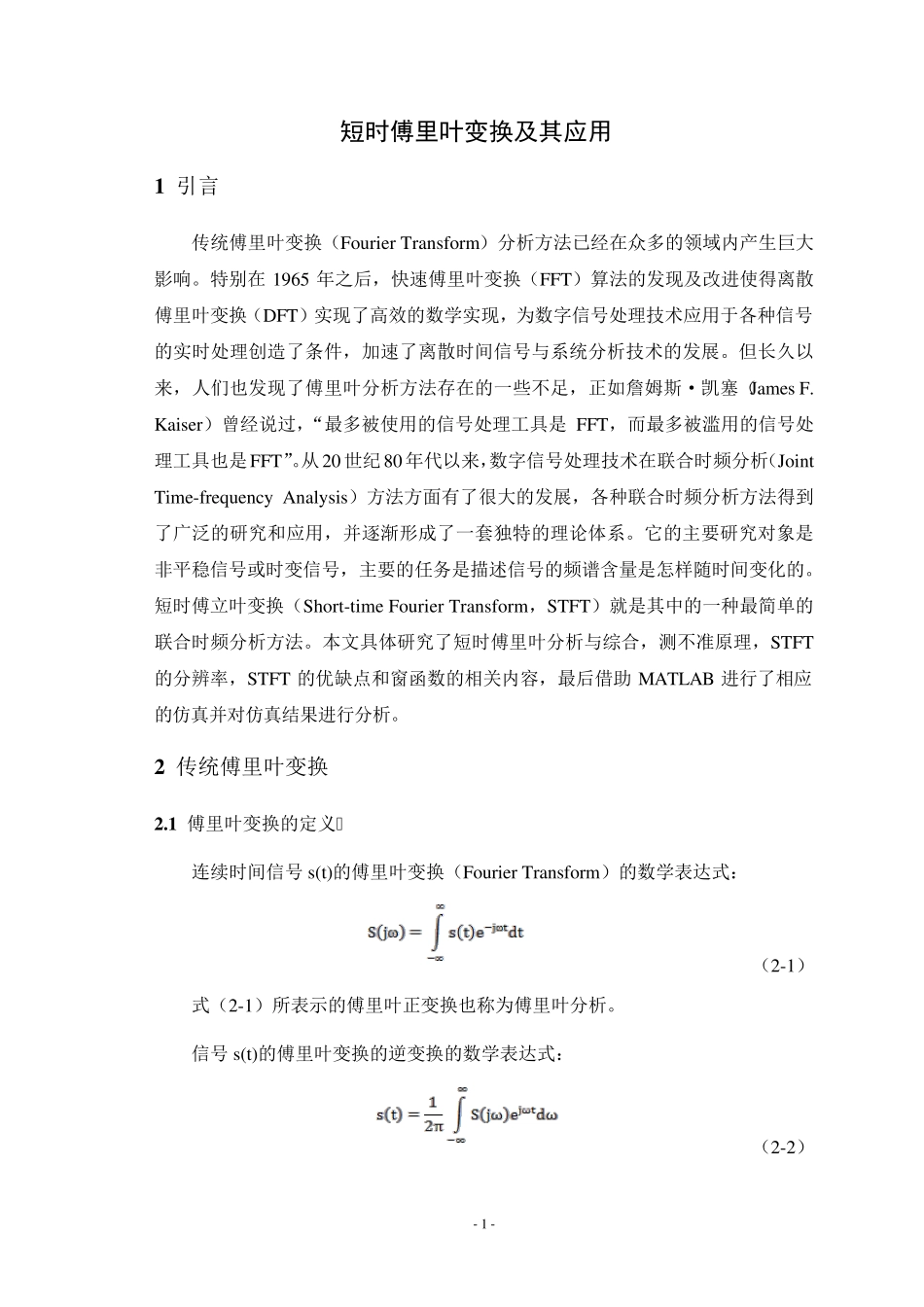 短时傅里叶变换及其应用_第1页