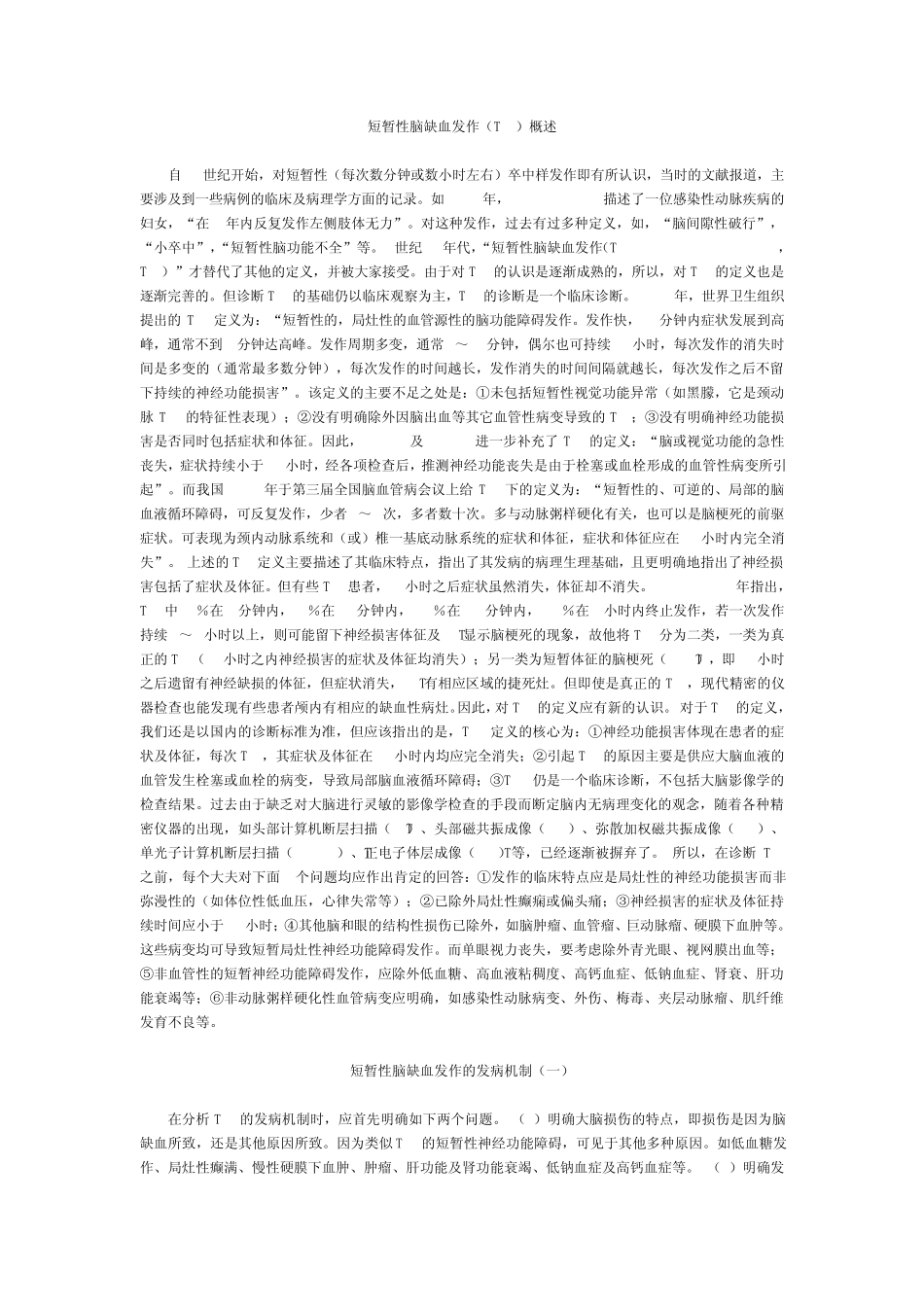 短暂性脑缺血发作_第1页