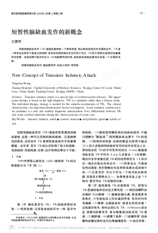 短暂性脑缺血发作的新概念