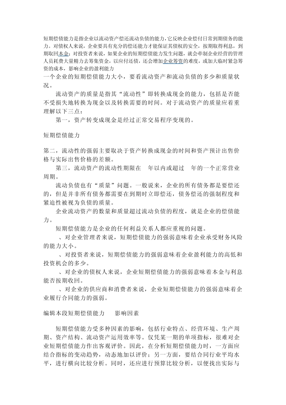 短期偿债能力是指企业以流动资产偿还流动负债的能力_第1页
