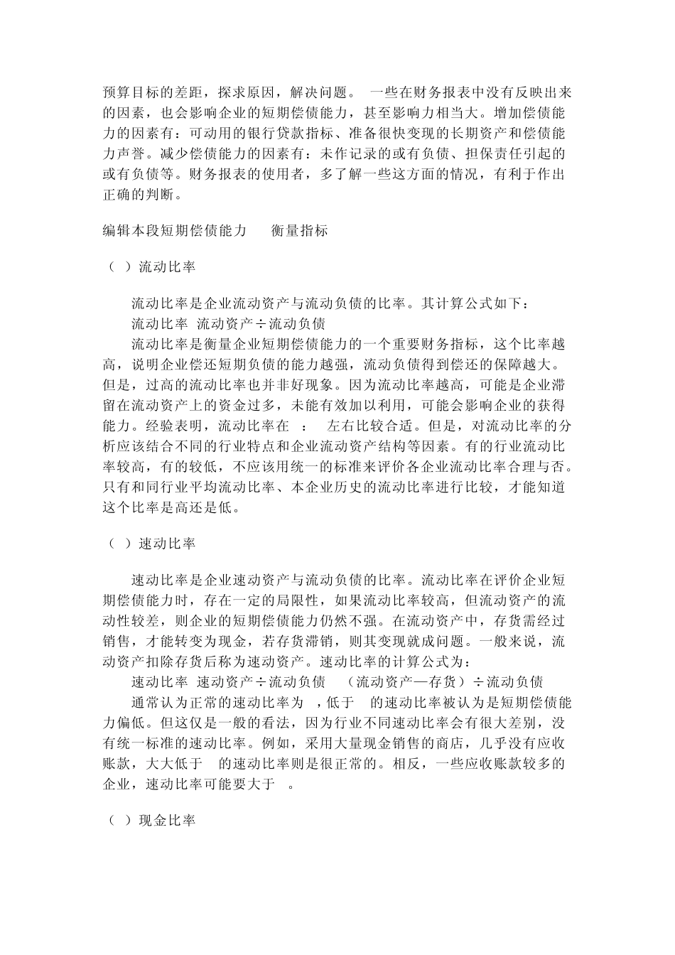 短期偿债能力是指企业以流动资产偿还流动负债的能力_第2页