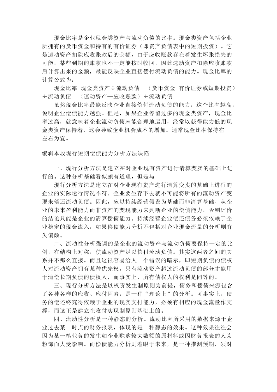 短期偿债能力是指企业以流动资产偿还流动负债的能力_第3页
