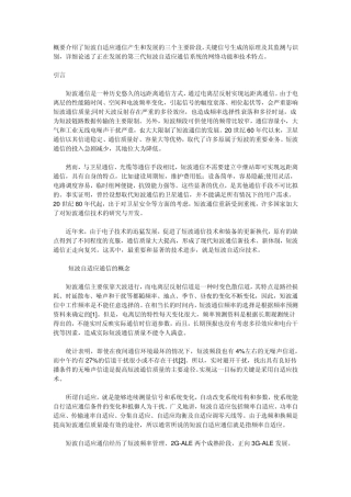 短波自适应通信产生和发展的三个主要阶段