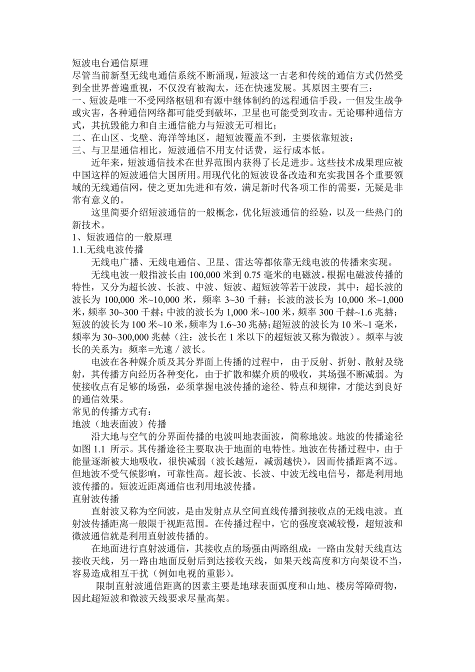 短波电台通信原理_第1页