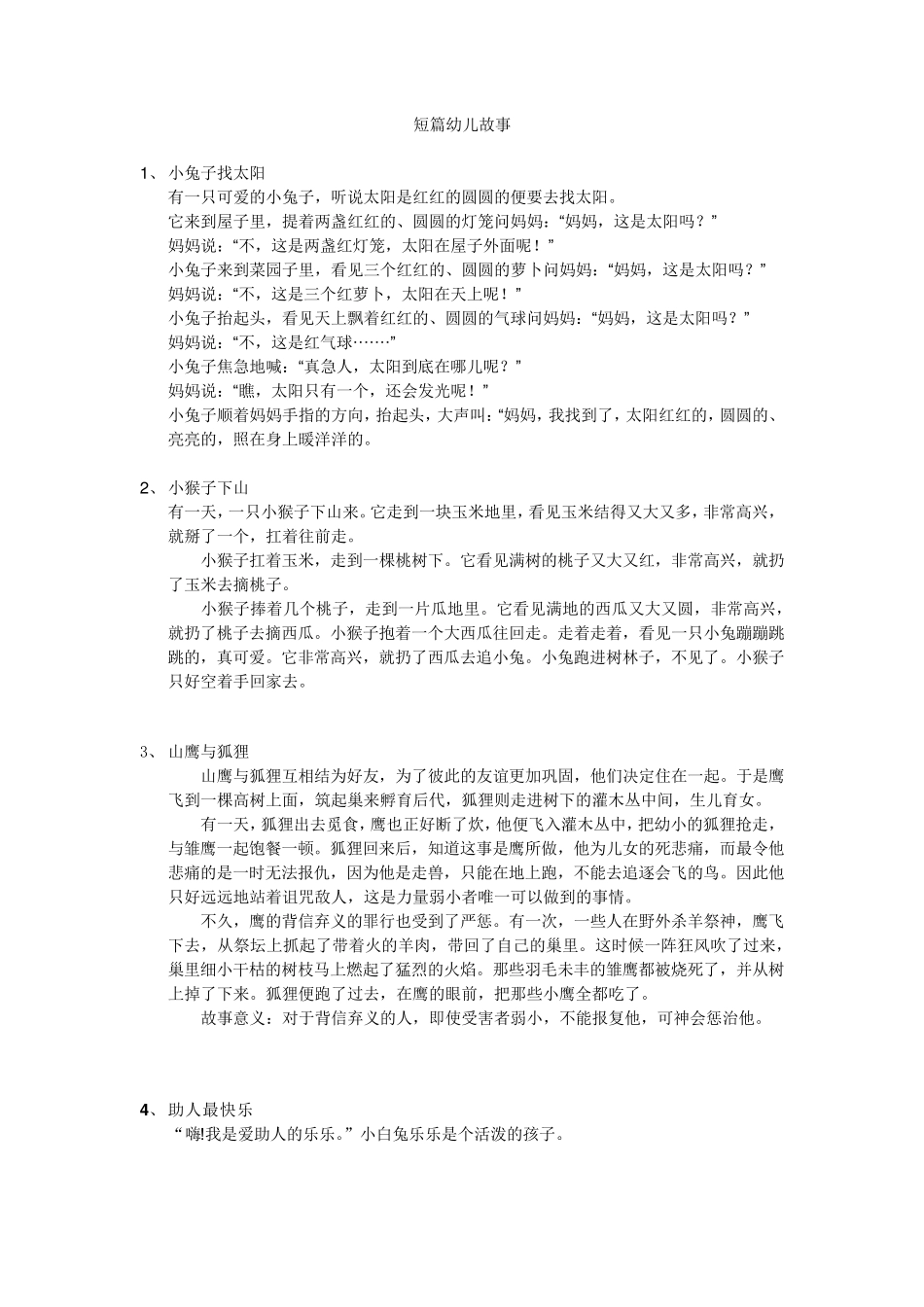 短篇幼儿故事_第1页