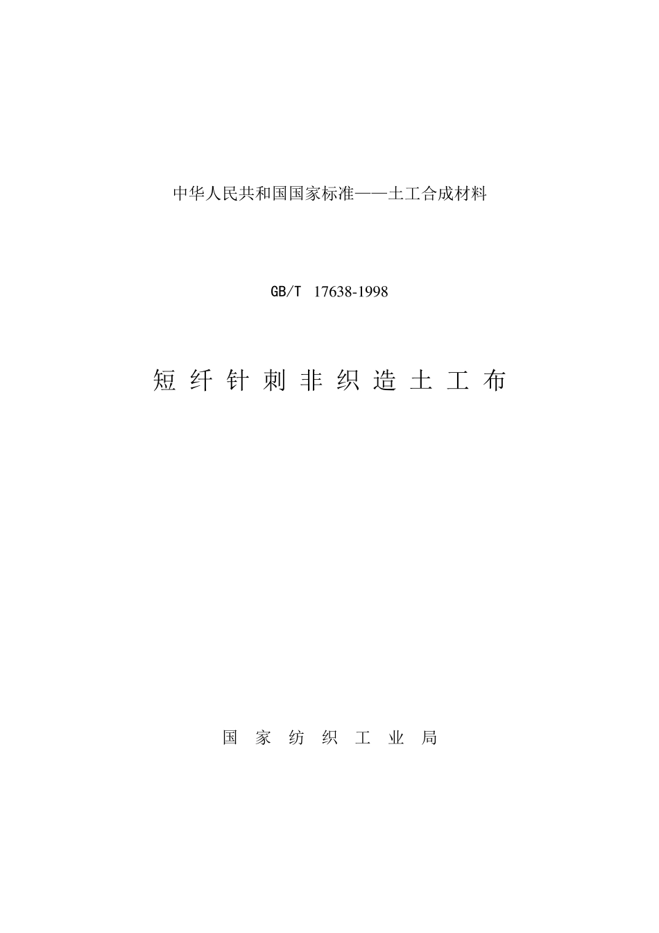 短纤针刺无纺布标准_第1页