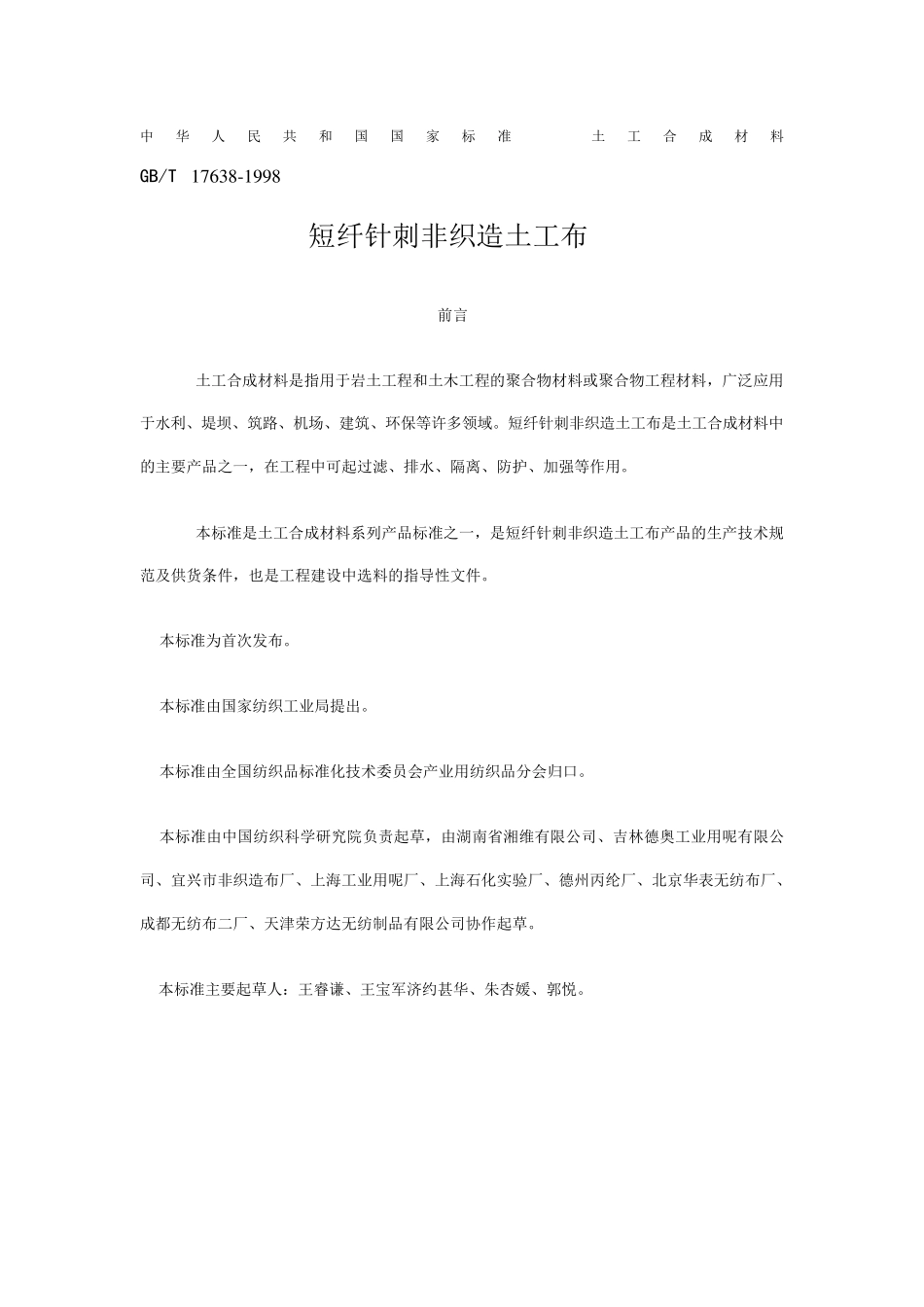 短纤针刺无纺布标准_第2页