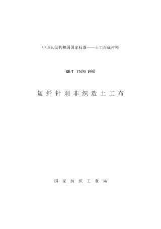 短纤针刺无纺布标准