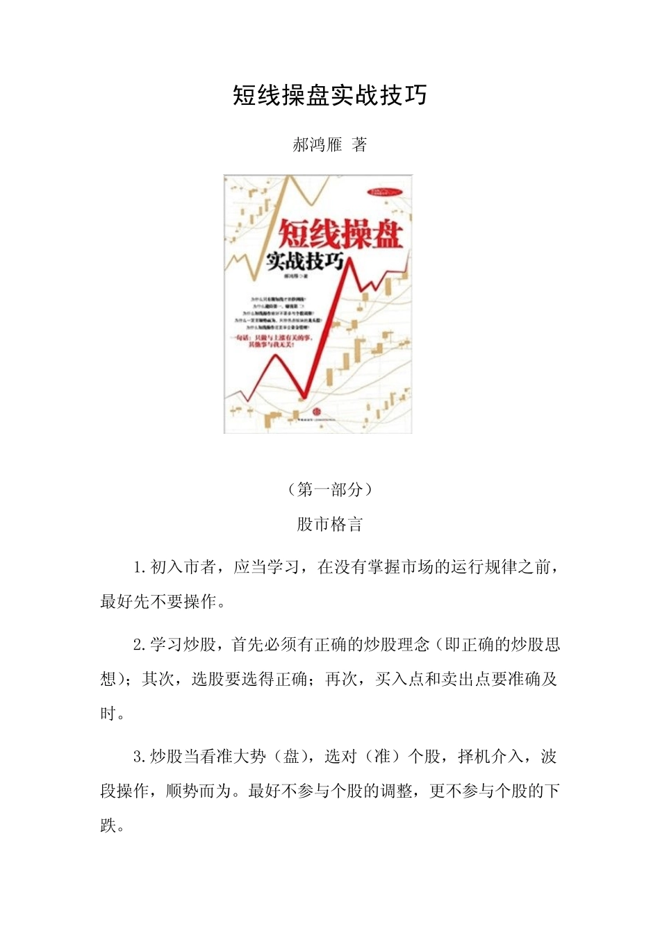 短线操盘实战技巧(郝鸿雁)_第1页